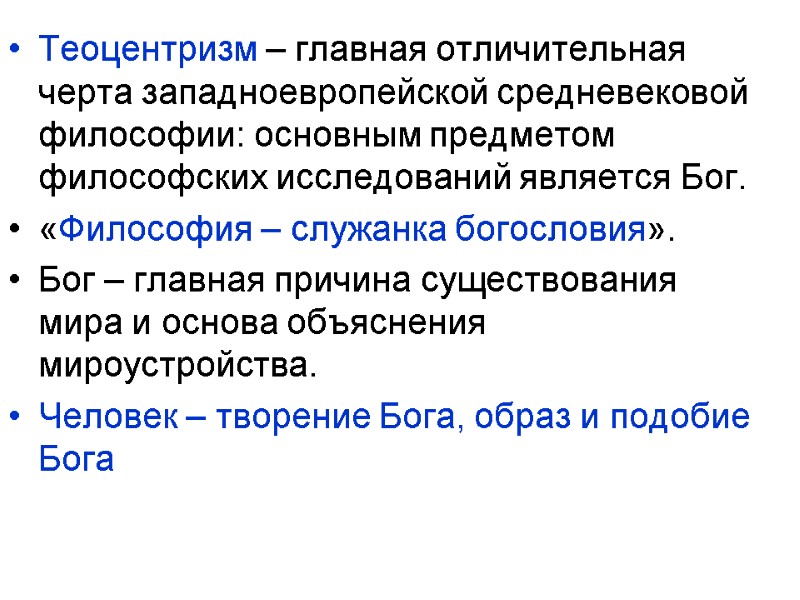 Теоцентризм – главная отличительная черта западноевропейской средневековой философии: основным предметом философских исследований является Бог.